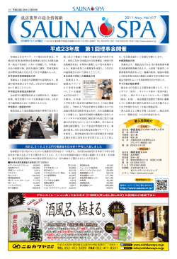 5月 417号 - 日本サウナ・スパ協会