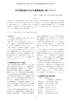 初代帆船海王丸の大規模修繕工事について