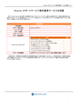 Page 1 Hinemos サポートサービス権利書兼サービス仕様書 V1.0 1