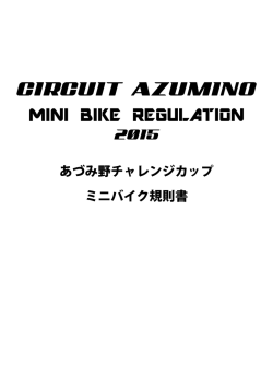 2015 ミニバイクレース規則