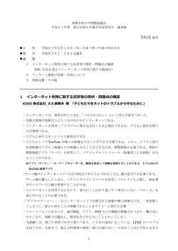 1 インターネット利用に関する犯罪等の現状・問題点の確認