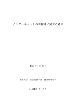 インターネット上の著作権に関する考察
