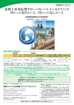 金利上昇対応型グローバル・ハイ・イールドファンド 円ヘッジありコース