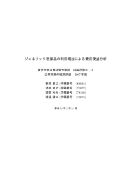 ジェネリック医薬品の利用増加による費用便益分析
