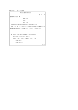別紙書式1 （第 14 条関係） 代議員選挙立候補届 年 月 日 選挙管理委員