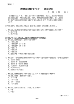 携帯電話に関するアンケート【高校生用】