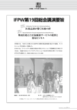 IFPW第19回総会講演要旨