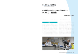 東京支部ミニミニワークショップ参加レポート N.G.C.勉強会