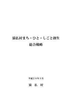 猿払村まち・ひと・しごと創生 総合戦略