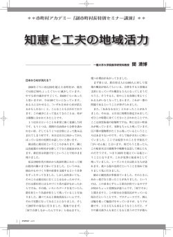 知恵と工夫の地域活力