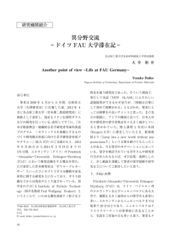 異分野交流 &minus;ドイツ FAU 大学滞在記&minus;