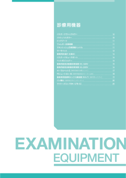診療用機器 - 富士平工業