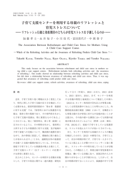 子育て支援センターを利用する母親のリフレッシュと 育児ストレスについて