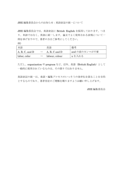英語表記の統一について JHE 編集委員会では、英語表記に British