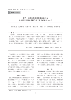 管内一黒毛和種繁殖農家における 6年間の胚移植