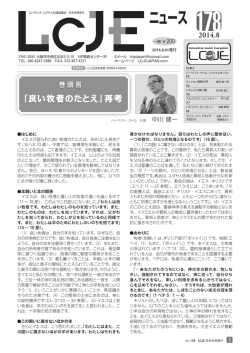 LCJE日本支部NL第178号