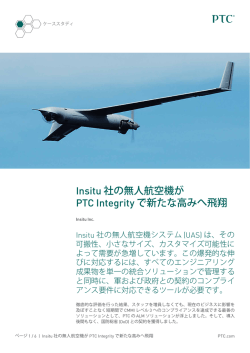 Insitu 社の無人航空機が PTC Integrity で新たな高みへ飛翔