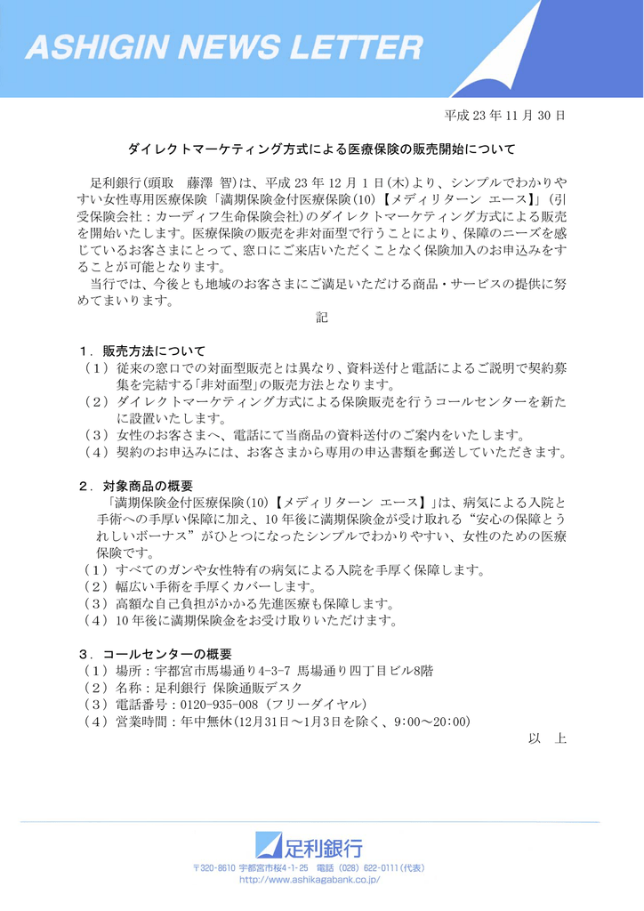 ダイレクトマーケティング方式による医療保険の販売開始