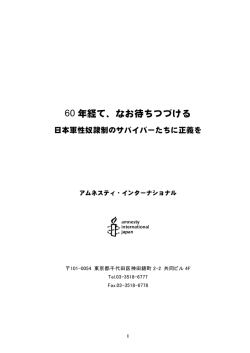 60 年経て、なお待ちつづける - Amnesty International
