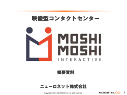 映像型コンタクトセンター Moshi Moshi Interactive 説明資料