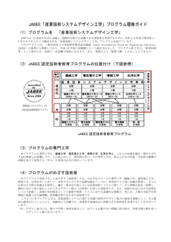 JABEE「産業技術システムデザイン工学」