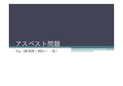 アスベスト問題