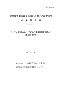 航空機工業の競争力強化に関する調査研究 成 果 報 告 書 チタン基複合