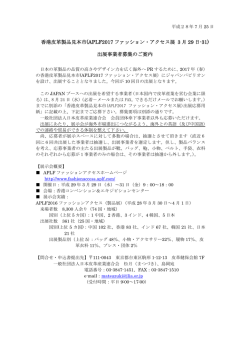 香港皮革製品見本市(APLF2017 ファッション・アクセス展 3 月 29 日