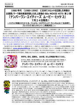 『ナンバーワン・エイティーズ ムービー・ヒッツ2』 7月24日発売！ 1980年代