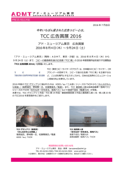 TCC 広告賞展 2016