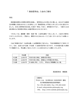 西田哲学会の印刷用入会案内書一式
