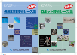 ロボットシーズ集 - 独立行政法人 国立高等専門学校機構