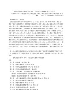 道路交通法第 108 条の 2 に規定する講習の実施要綱の制定について