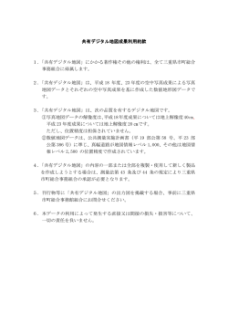 共有デジタル地図成果利用約款 1．
