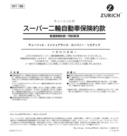 スーパー二輪自動車保険約款