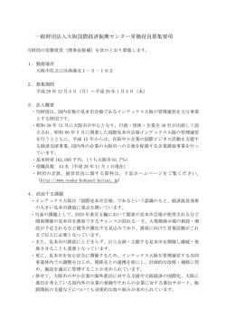 募集要項(PDF:233KB) - 一般財団法人 大阪国際経済振興センター