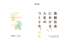 LIFE IS CREATIVE 展