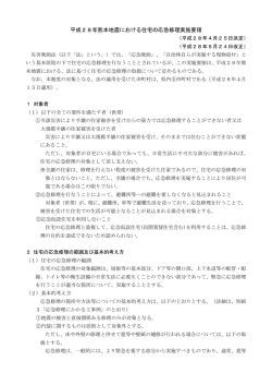 平成28年熊本地震における住宅の応急修理実施要領