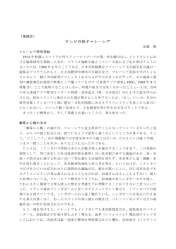 テレビの映すマレーシア - 日本マレーシア学会（JAMS）