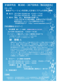 計装研究会 第386_387回例会