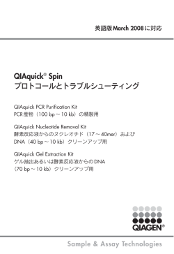 QIAquick Spin プロトコールとトラブルシューティング (2301417