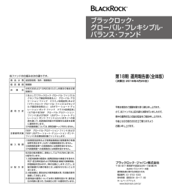 ブラックロック･ グローバル･フレキシブル･ バランス･ファンド