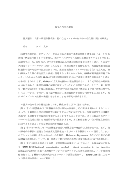 論文の内容の要旨 論文題目 「第一原理計算手法に基づく光ファイバー