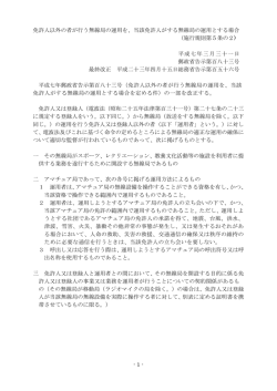 免許人以外の者が行う無線局の運用を - ARIB 一般社団法人 電波産業会