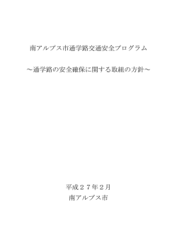 南アルプス市通学路交通安全プログラム ～通学路の安全確保に関する
