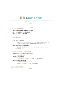 鍼灸 News Letter