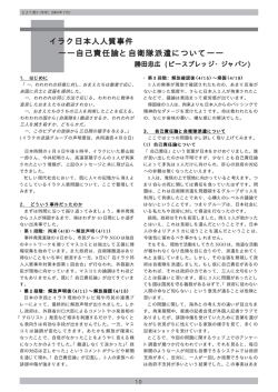 イラク日本人人質事件 ――自己責任論と自衛隊派遣について――