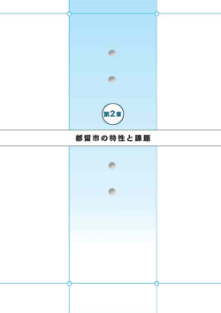 第2章 都留市の特性と課題（1）