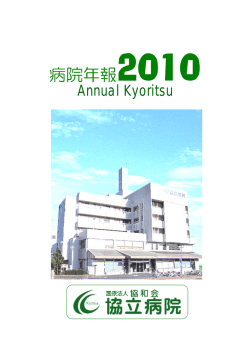 病院年報 - 医療法人 協和会