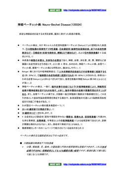 神経ベーチェット病：Neuro-Bechet Disease（120324）